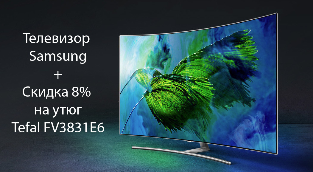 Не знаешь, какой телевизор выбрать? Бери Samsung - и получи скидку 8 % на утюг Tefal!