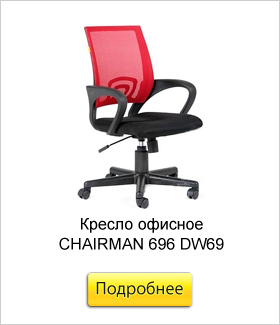 Кресло-офисное-CHAIRMAN-696-DW69.jpg