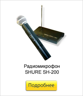 Радиомикрофон-SHURE-SH-200.jpg