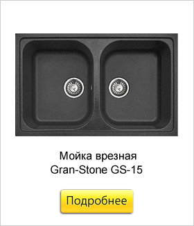 Мойка-врезная-Gran-Stone-GS-15.jpg