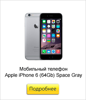 Мобильный-телефон-Apple-iPhone-6-(64Gb)-Space-Gray.jpg