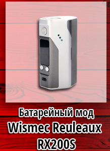 Батарейный мод Wismec Reuleaux RX200S Белый