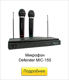 Микрофон-Defender-MIC-155.jpg