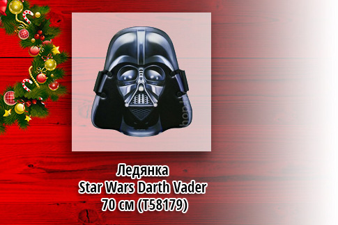 Ледянка 1Toy Star Wars Darth Vader 70 см (Т58179)