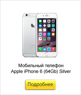 Мобильный-телефон-Apple-iPhone-6-(64Gb)-Silver.jpg