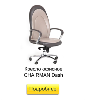 Кресло-офисное-CHAIRMAN-Dash.jpg