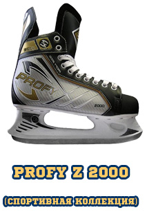 Коньки хоккейные СК (Спортивная коллекция) PROFY Z 2000
