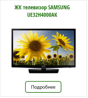 ЖК-телевизор-SAMSUNG-UE32H4000AK.jpg