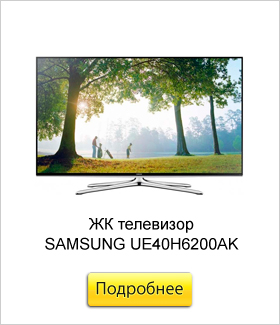 ЖК-телевизор-SAMSUNG-UE40H6200AK.jpg