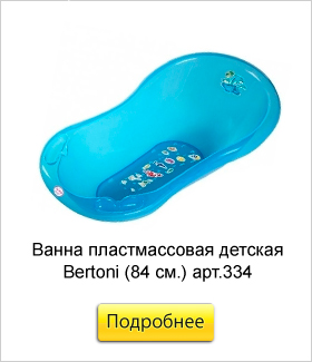 Ванна-пластмассовая-детская-Bertoni-(84-см.jpg