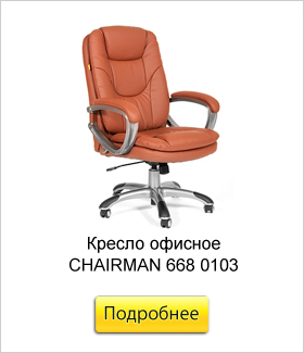 Кресло-офисное-CHAIRMAN-668-0103.jpg