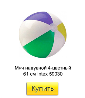 Мяч-надувной-4-цветный,-61-см-Intex-59030.jpg