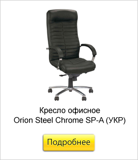 Кресло-офисное-Orion-Steel-Chrome-SP-A-(УКР).jpg