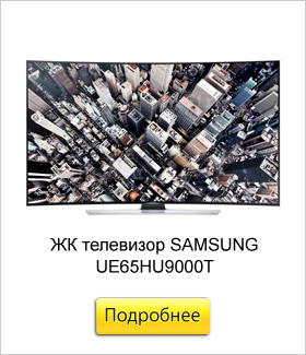 ЖК-телевизор-SAMSUNG-UE65HU9000T.jpg