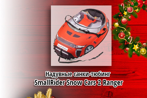 Надувные санки-тюбинг SmallRider Snow Cars 2 Ranger (красный)