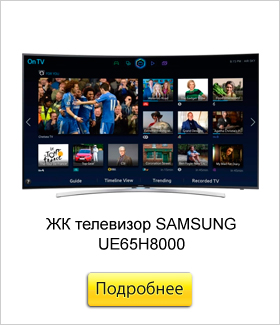 ЖК-телевизор-SAMSUNG-UE65H8000.jpg