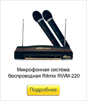 Микрофонная-система-беспроводная-Ritmix-RWM-220.jpg