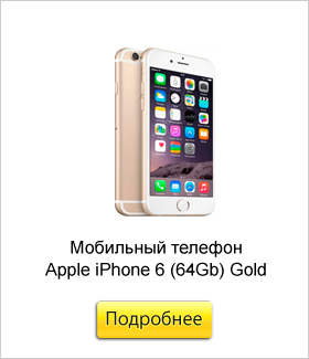 Мобильный-телефон-Apple-iPhone-6-(64Gb)-Gold.jpg