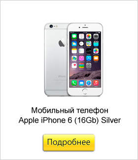 Мобильный-телефон-Apple-iPhone-6-(16Gb)-Silver.jpg
