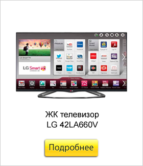 ЖК-телевизор-LG-42LA660V.jpg