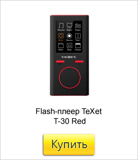 Flash-плеер-TeXet-T-30-Red.jpg