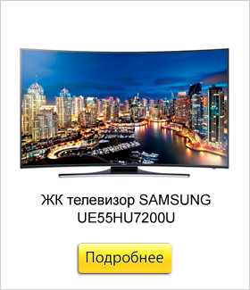 ЖК-телевизор-SAMSUNG-UE55HU7200U.jpg