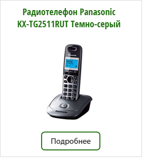 Радиотелефон-Panasonic-KX-TG2511RUT-Темно-серый.jpg