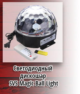 Светодиодный дискошар SVS Magic Ball Light