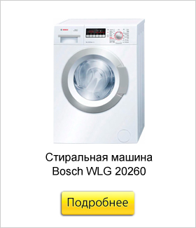 Стиральная-машина-Bosch-WLG-20260.jpg