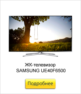ЖК-телевизор-SAMSUNG-UE40F6500.jpg