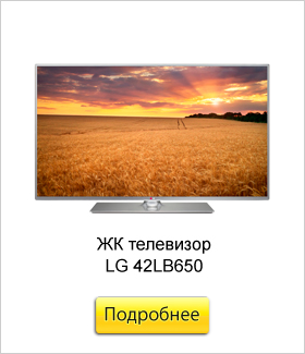 ЖК-телевизор-LG-42LB650.jpg