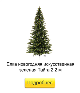 Елка-новогодняя-искусственная-зеленая-Тайга-2,2-м.jpg
