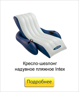Кресло-шезлонг-надувное-пляжное-Intex.jpg
