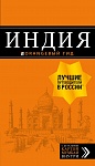 Индия: путеводитель + карта. 2-е изд. испр. и доп.
