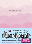 Блокнот в точку: Bullet Journal (розовый)