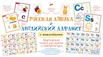 Русская азбука и английский алфавит с наклейками