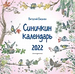 Синичкин календарь. 2022 (ил. М. Белоусовой)