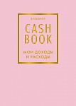 CashBook. Мои доходы и расходы. 6-е издание (фиалковый)