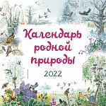 Календарь родной природы. 2022 (ил. М. Белоусовой)