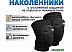 Наколенники Fora 7103-BK (черный, S)