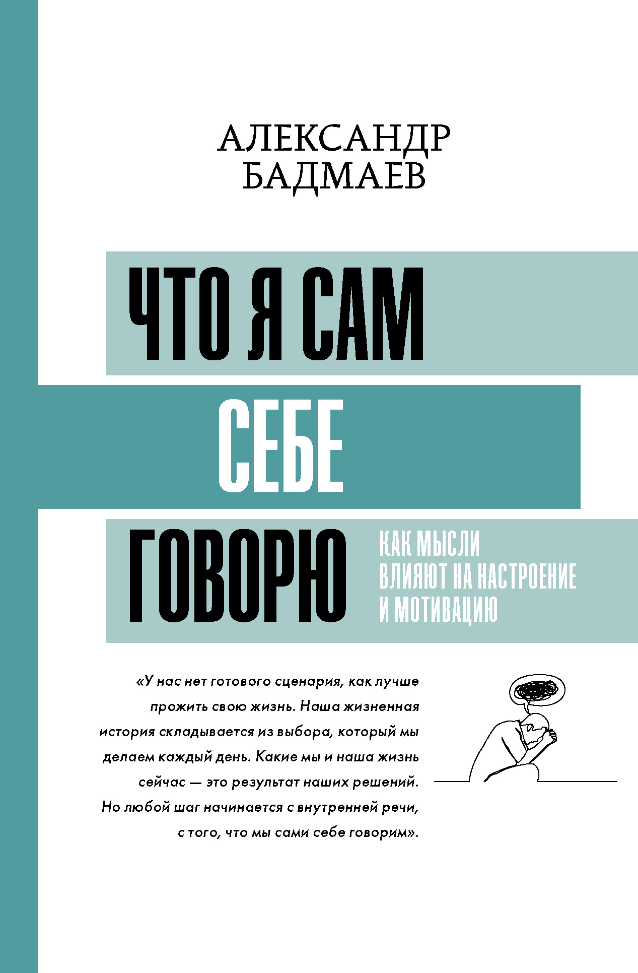 Что я сам себе говорю. Как мысли влияют на настроение и мотивацию, Бадмаев  А.В. купить в Минске, код товара 1118901