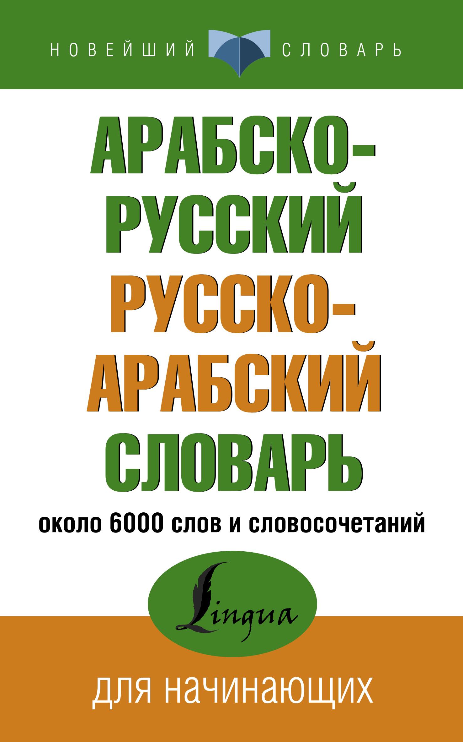 Арабско-русский русско-арабский словарь, . купить в Минске, код товара  1196923