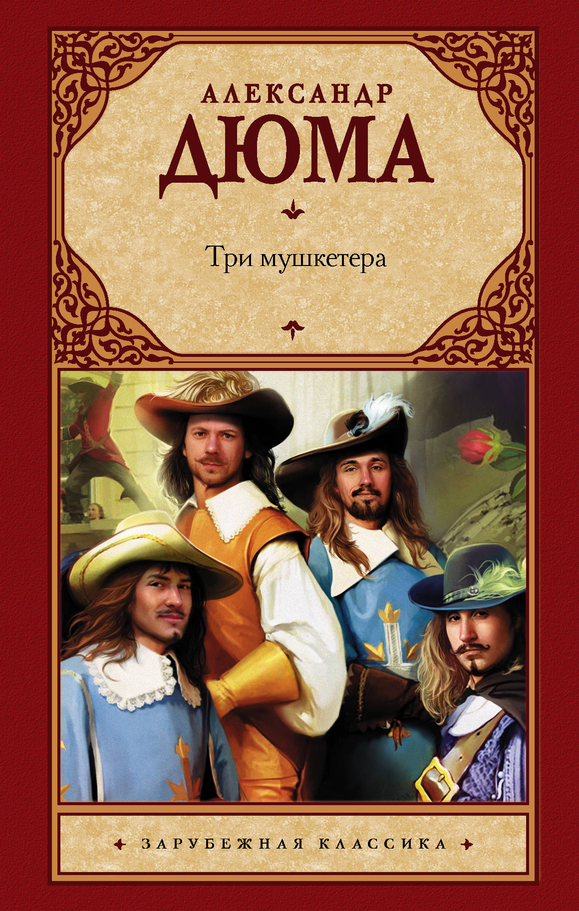 Три мушкетера, Дюма А. Три мушкетера, Дюма А.