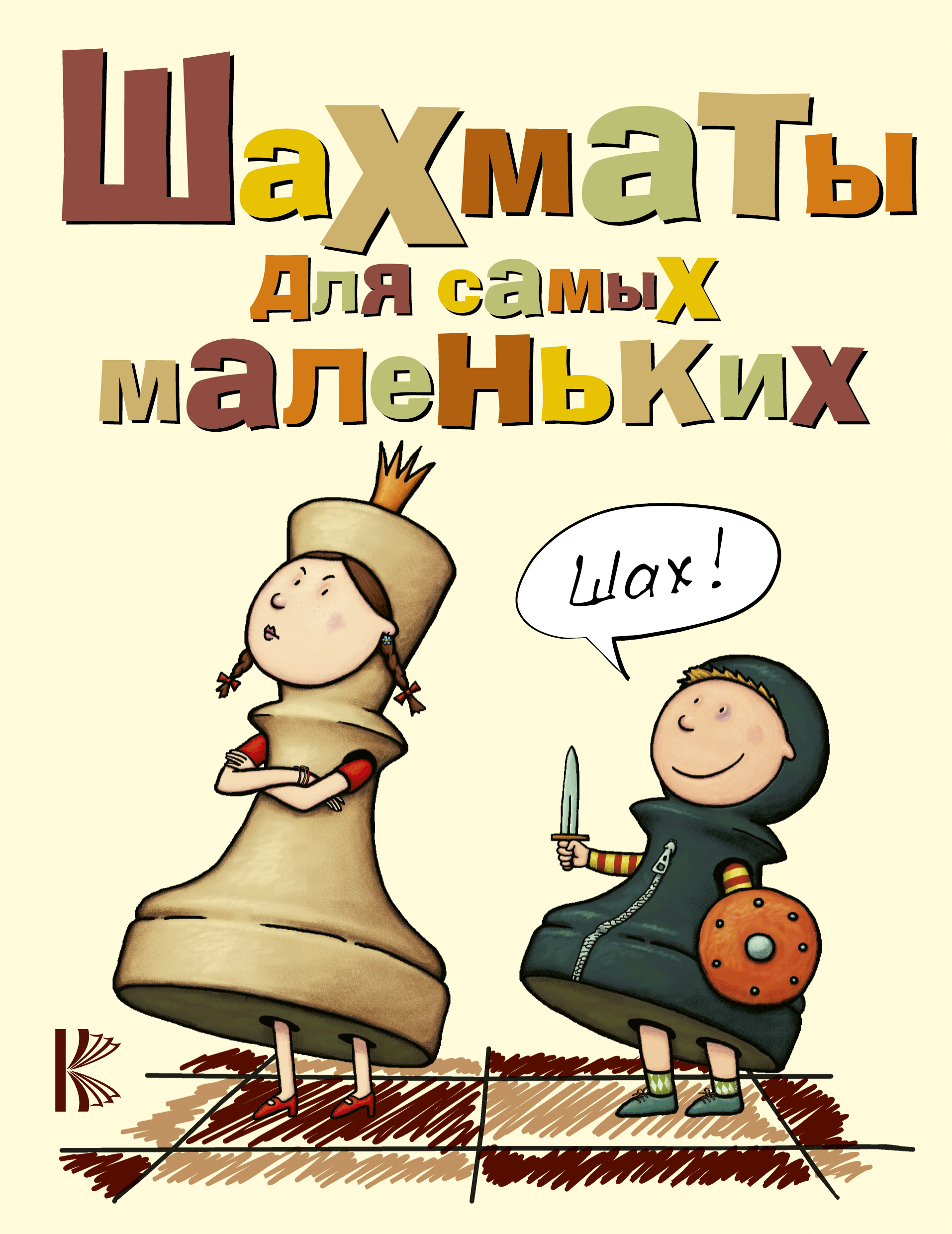 Шахматы для самых маленьких, Сухин И.Г. Шахматы для самых маленьких, Сухин И.Г.