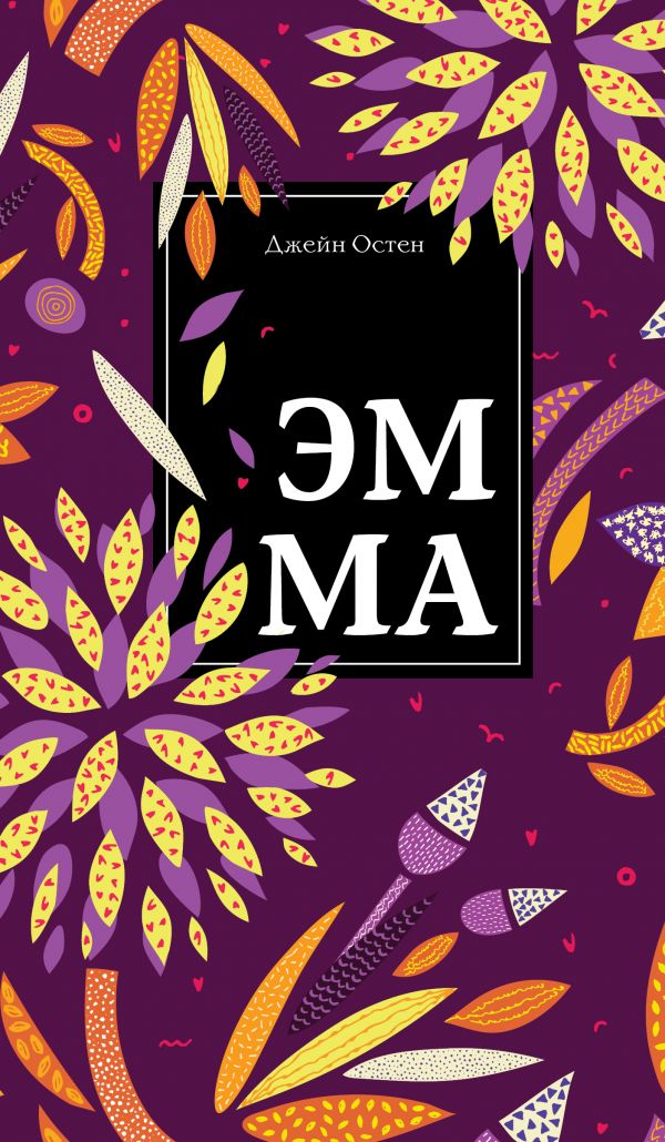 Эмма, Остен Дж. Эмма, Остен Дж.