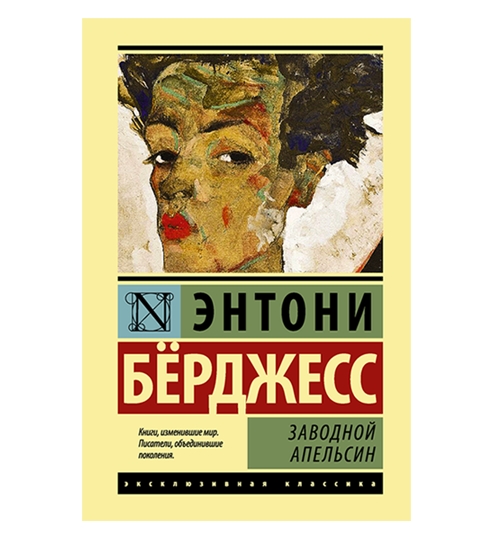 Заводной апельсин, Бёрджесс Э. Заводной апельсин, Бёрджесс Э.
