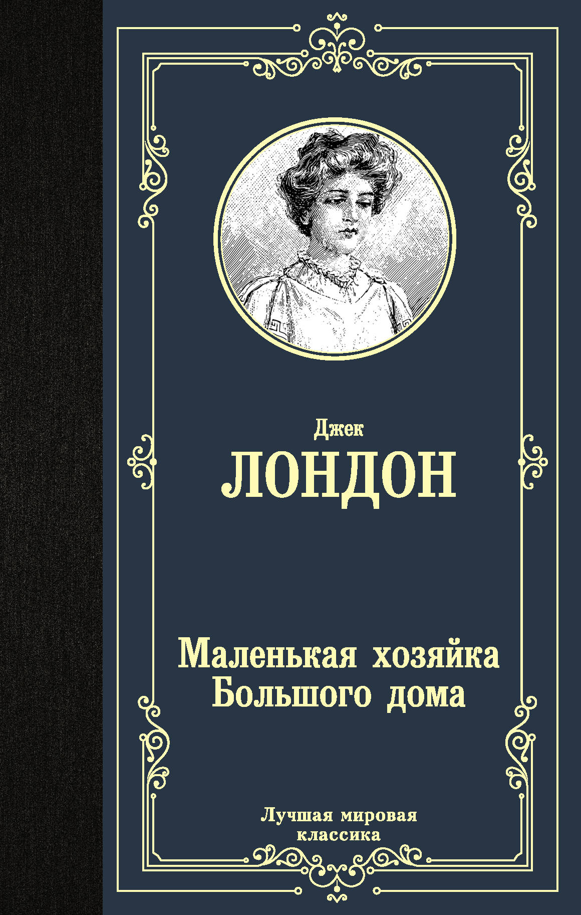 Маленькая хозяйка Большого дома, Лондон Д. купить в Минске, код товара  897993