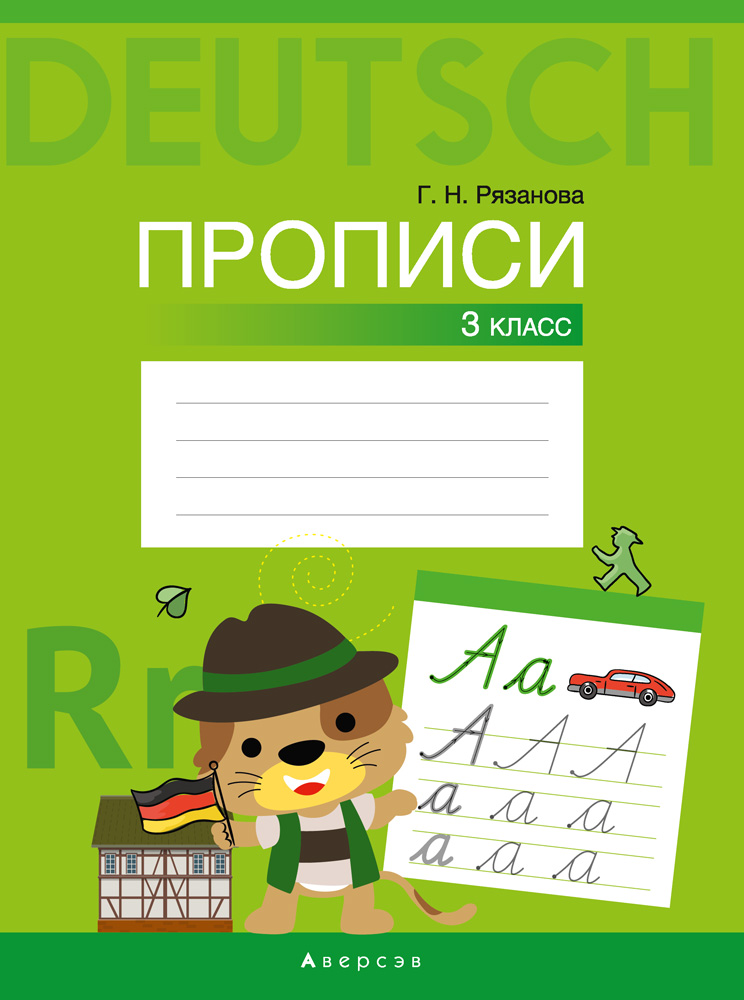 Немецкий язык. 3 кл. Прописи, Рязанова Немецкий язык. 3 кл. Прописи, Рязанова