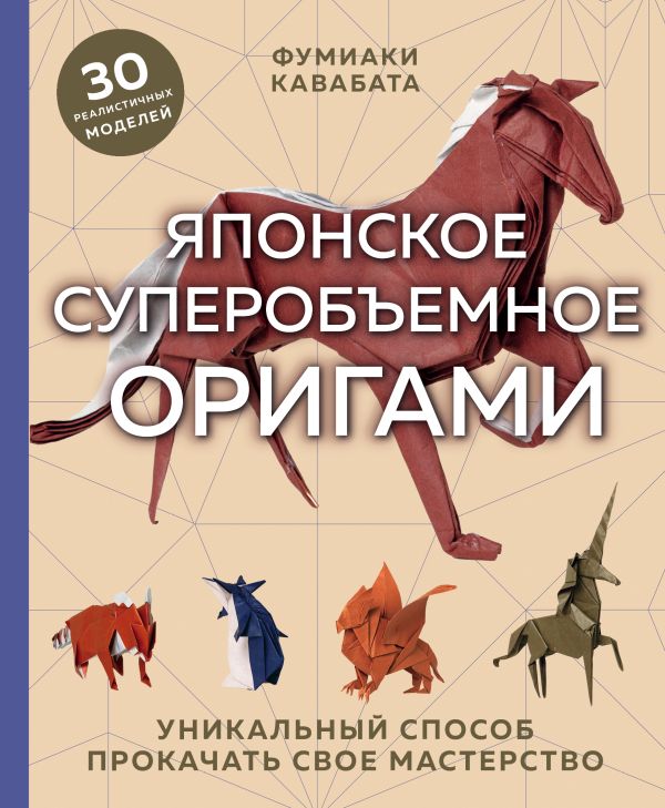 Японское суперобъемное оригами. Уникальный способ прокачать свое мастерство, Кавабата Ф. Японское суперобъемное оригами. Уникальный способ прокачать свое мастерство, Кавабата Ф.