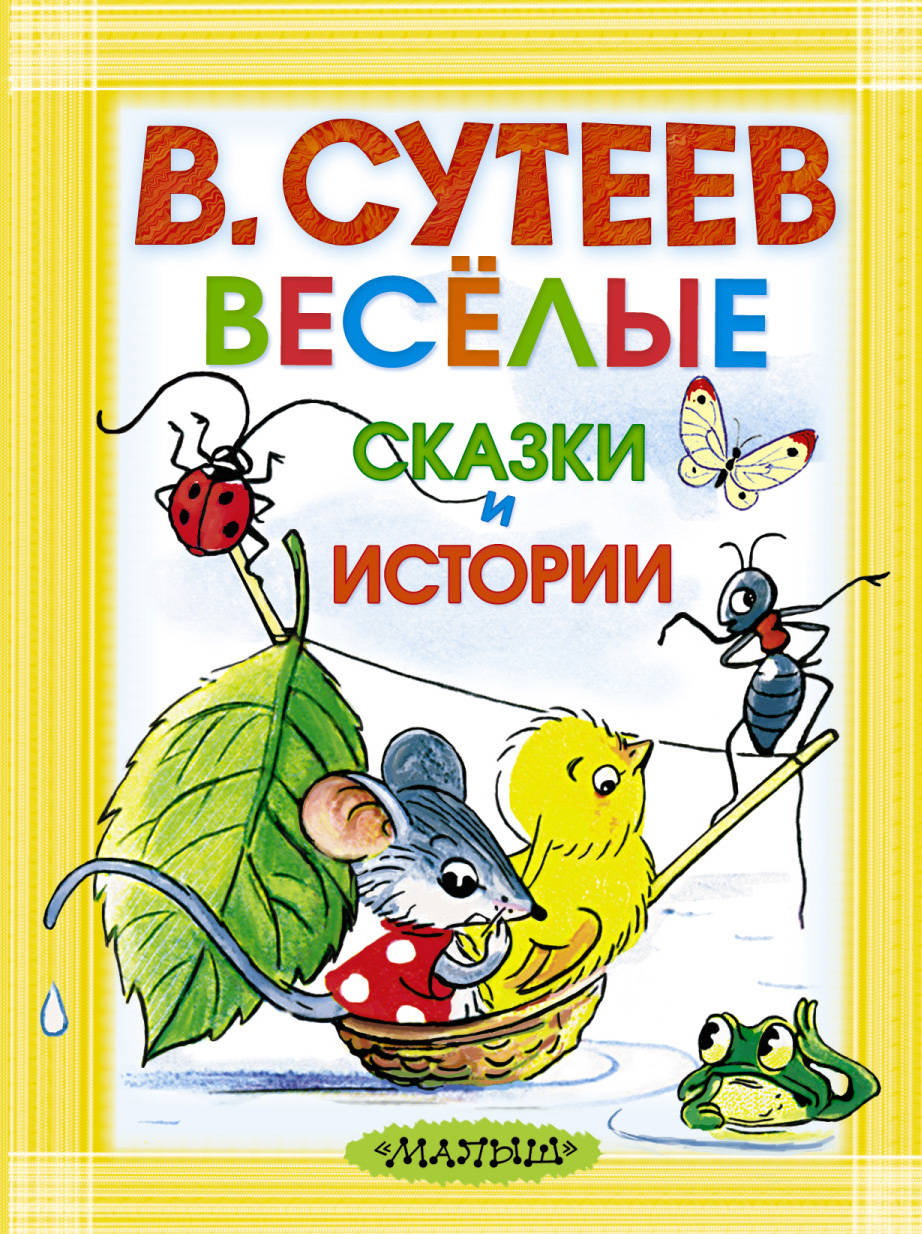 Веселые сказки